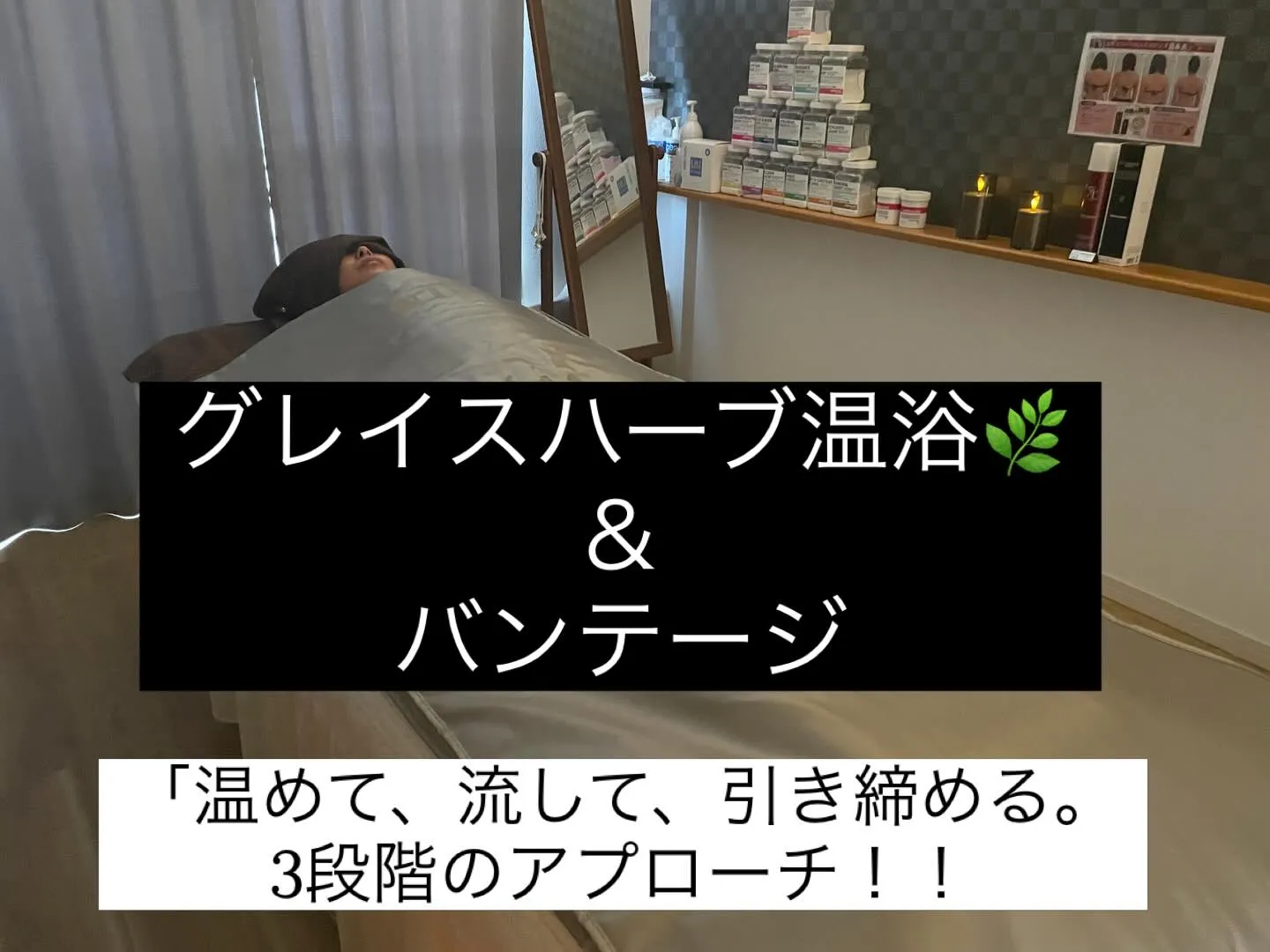 話題の「グレイスハーブ温浴&バンテージ」